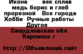 Икона 17-18 век сплав медь борис и глеб прорезной - Все города Хобби. Ручные работы » Другое   . Свердловская обл.,Карпинск г.